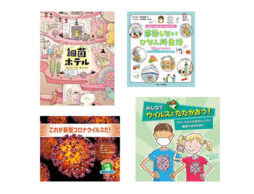 【今週の今日の1冊】コロナについて親子で学ぼう。予防しよう。