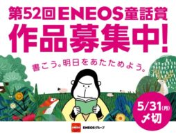 作品が本になるかも！2021年度第52回「ENEOS童話賞」作品大募集