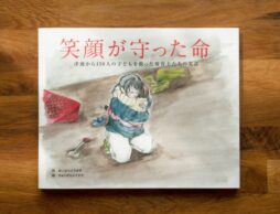 東北出身の絵本作家・あいはらひろゆきさんによる10年前の”あの日”の絵本『笑顔が守った命』