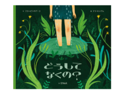 【編集長の気になる1冊】引き出しにしまってあるのは。『どうしてなくの？』