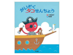 保育士さんから読み聞かせにぴったりと大反響『かいぞく　タコせんちょう』発売！
