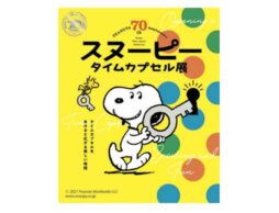 『ピーナッツ生誕70周年記念 スヌーピー タイムカプセル展』開催＠大丸神戸店
