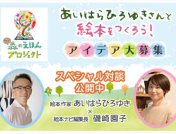 【絵本プロジェクト始動＆アイデア大募集！】あいはらひろゆきさん×絵本ナビ磯崎編集長　スペシャル対談で全貌公開