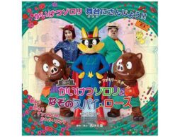 はじめての舞台におすすめ『かいけつゾロリとなぞのスパイ・ローズ』を楽しもう！
