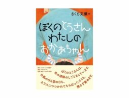 【小学3年生から大人の方におすすめの新刊】『ぼくのとうさん わたしのおかあちゃん』