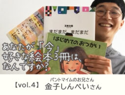 【vol.4】やっぱり世界は繋がっている＜パントマイムのお兄さん・金子しんぺいさん＞