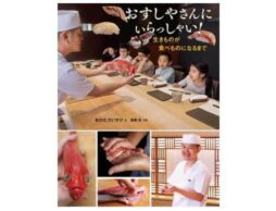 『おすしやさんにいらっしゃい！ 生きものが食べものになるまで』刊行記念写真展＆子ども握り寿司体験教室開催