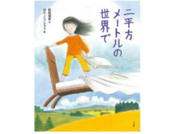 ​子どもノンフィクション文学賞小学生の部、大賞受賞作品が絵本に『二平方メートルの世界で』発売