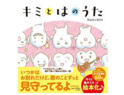 ＮＨＫみんなのうた が書籍化！絵本『キミとはのうた』発売