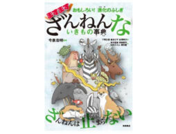 “ざんねん”がますますパワーアップ！『ますますざんねんないきもの事典』4/24発売