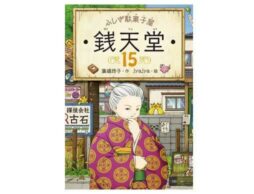 累計300万部突破！『ふしぎ駄菓子屋 銭天堂15』シリーズ最新刊、4月7日発売