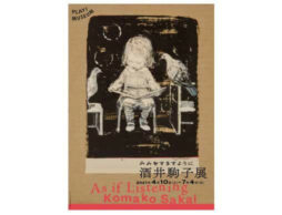 「みみをすますように 酒井駒子」展 4月10日から開催中＠東京・立川