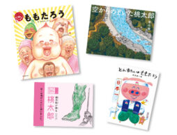 漫画界の鬼才も参入！ 大人も楽しい ユニークすぎる“桃太郎えほん”