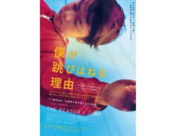 30ゕ国以上で出版された大ベストセラーの映画化！『僕が跳びはねる理由』公開中