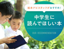 絵本ナビスタッフがおすすめ!中学生に読んでほしい本17選