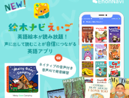 「絵本ナビえいご」アプリができました♪英語の絵本を楽しみながら音声AIで発音練習