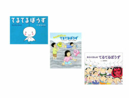 【今週の今日の1冊】てるてるぼうずてるぼうず、あした天気にしておくれ♪