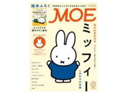 MOE 2021年6月号発売中！巻頭大特集「誕生65周年記念 ミッフィー」