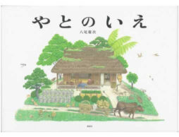 第68回産経児童出版文化賞 大賞に八尾慶次『やとのいえ』