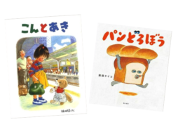 【ランキング】今週の絵本売上ランキングBEST10は？（2021/5/17～5/23）