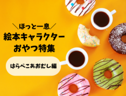 【はらぺこあおむし編】すぐに買えちゃう♪絵本キャラクターおやつ特集