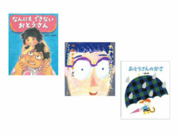 【今週の今日の1冊】毎日頑張っているお父さんへ。お父さん大好き！ が伝わる絵本