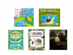 【今週の今日の1冊】じつは知らない！？カタツムリの秘密。楽しい発見が見つかる絵本