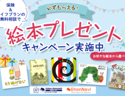 保険＆ライフプラン相談で必ずもらえる！絵本プレゼントキャンペーン