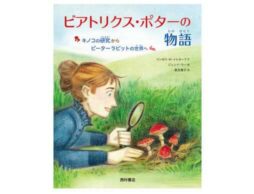 伝記絵本『ビアトリクス・ポターの物語　キノコの研究からピーターラビットの世界へ』7月発売