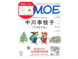 MOE 2021年7月号発売中！巻頭大特集は「 絵本・童話 中川李枝子『ぐりとぐら』」