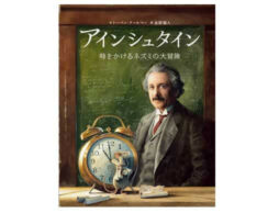 「ネズミの冒険」シリーズ最新刊『アインシュタイン 時をかけるネズミの大冒険』発売