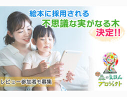 【二次審査結果発表】絵本に採用される「不思議な実がなる木」ついに決定！＆レビュー参加者募集