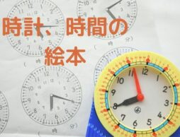 「時計、時間の絵本」人気ランキング1位~10位