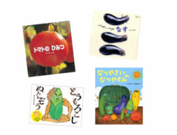 【今週の今日の1冊】栄養たっぷり、カラフルな夏野菜を絵本でも味わおう！