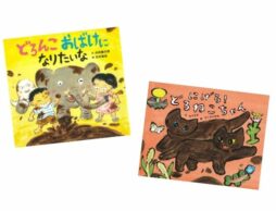どろんこいいな、どろんこ大好き！ 絵本で楽しむ「どろんこ遊び」