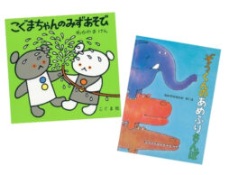 思いっきりが気持ちいい！ 水遊びの絵本