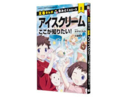 『アイスクリーム ここが知りたい!』 小学校・主要公共図書館等に寄贈