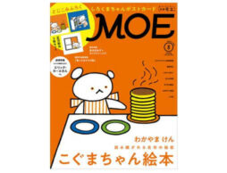 MOE2021年8月号発売中！巻頭大特集は「こぐまちゃん絵本」