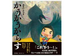おもしろくってちょっぴり怖い？絵本『かうかうからす』発売