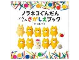 写真絵本『ノラネコぐんだん いろいろさがしえブック』7月6日発売
