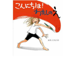 絵本『こんにちは！わたしのえ』絵をつくろう！ワークショップ7/31・8/1開催