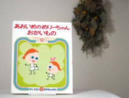 【3歳1～2か月娘へ読み聞かせ】かこさとしさん作品がすっかりお気に入り♪
