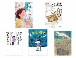 【今週の今日の1冊】戦後76年。戦争の記憶をつなぎ、未来へつなげる作品紹介（読み物編）