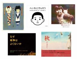【今週の今日の1冊】戦後76年。戦争の記憶をつなぎ、未来へつなげる作品紹介（絵本編）