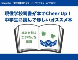 現役学校司書が本でCheer Up！ 中学生に読んでほしいオススメ本