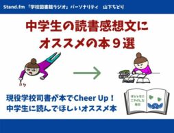 中学生の読書感想文にオススメの本9選～読書感想文が苦手なあなたに～