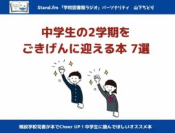 中学生の2学期をごきげんに迎える本7選