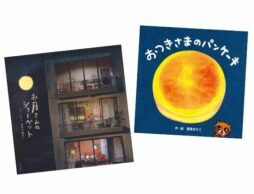 とろとろ、ぽったん。ぽたぽたぽた。お月さまが溶けたら…どんな味？ おいしそうなお月さま絵本