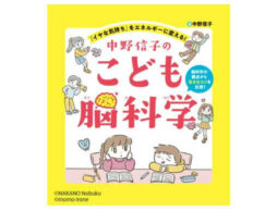 悩める現代の子どもたちに贈る『中野信子のこども脳科学』発売