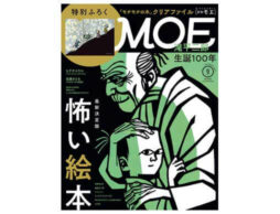 MOE2021年9月号発売中！巻頭大特集は「最新決定版　怖い絵本」